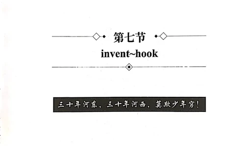 第七节_高中三年全科资料_高中_高中1_刘晓艳高中刘晓燕《大雁英语》高中语法+单词（视频+讲义）_刘晓艳高中英语你还在背单词吗（视频课+配套电子讲义）