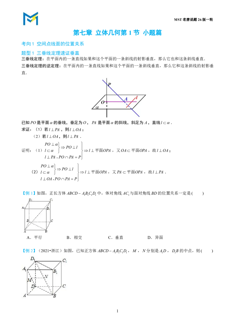 第一节立体几何小题篇_高中三年全科资料_高中_2026年高考《MST高考》一轮复习系列（数学）_第七章