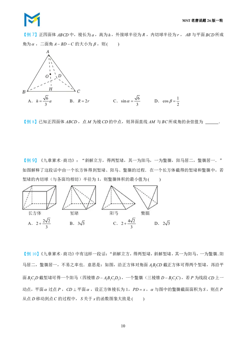 第一节立体几何小题篇_高中三年全科资料_高中_2026年高考《MST高考》一轮复习系列（数学）_第七章
