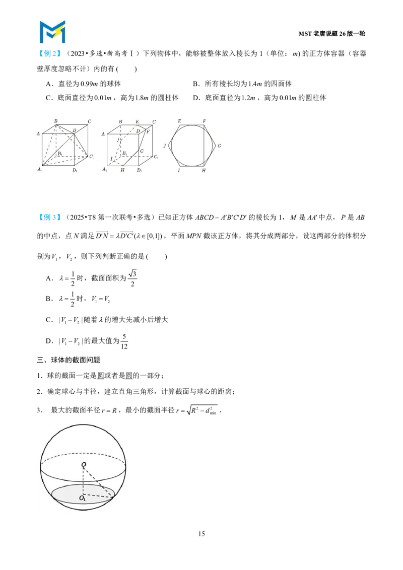 第一节立体几何小题篇_高中三年全科资料_高中_2026年高考《MST高考》一轮复习系列（数学）_第七章