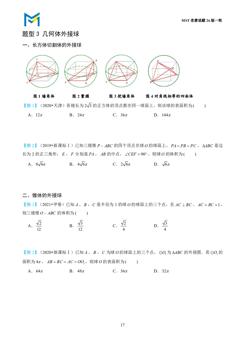 第一节立体几何小题篇_高中三年全科资料_高中_2026年高考《MST高考》一轮复习系列（数学）_第七章