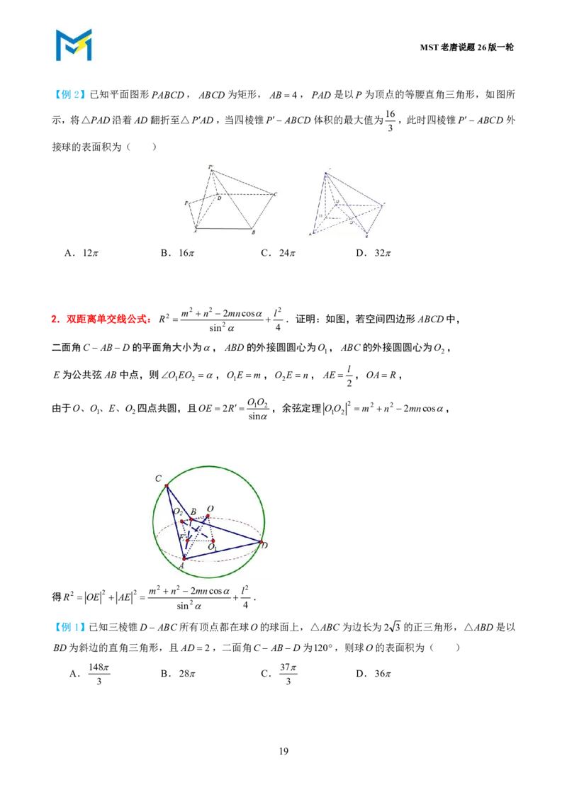 第一节立体几何小题篇_高中三年全科资料_高中_2026年高考《MST高考》一轮复习系列（数学）_第七章
