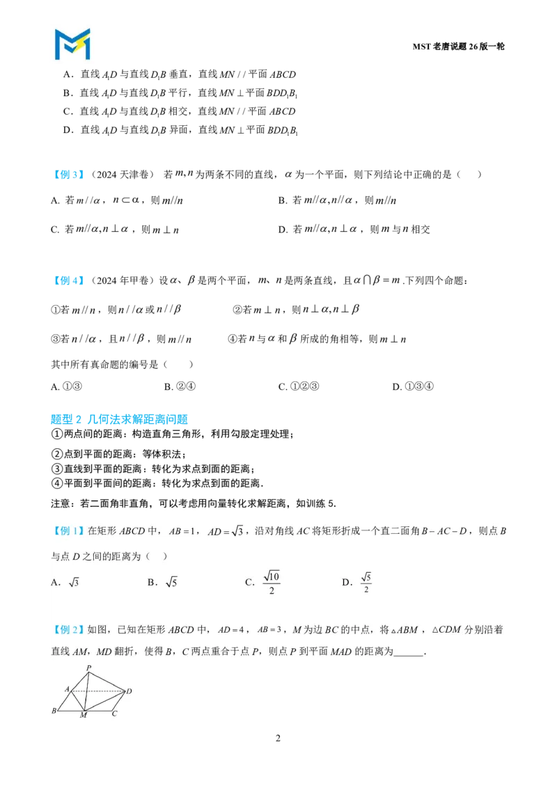 第一节立体几何小题篇_高中三年全科资料_高中_2026年高考《MST高考》一轮复习系列（数学）_第七章