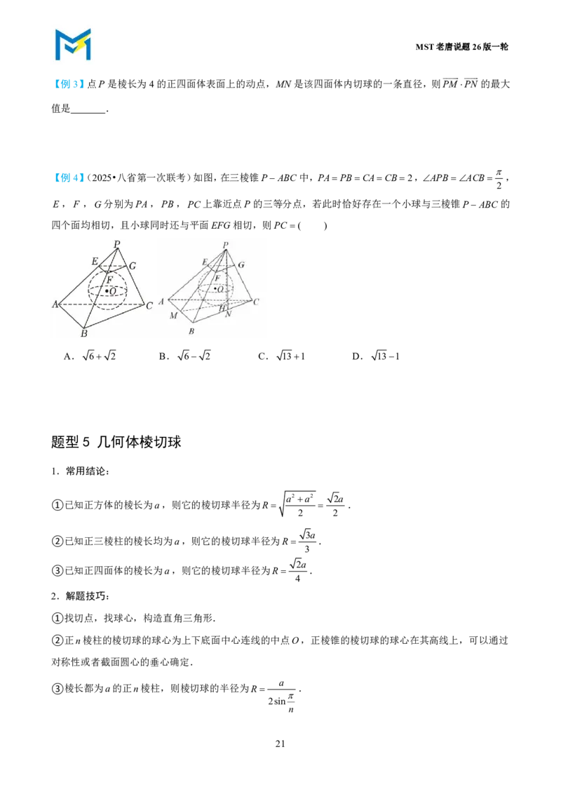 第一节立体几何小题篇_高中三年全科资料_高中_2026年高考《MST高考》一轮复习系列（数学）_第七章
