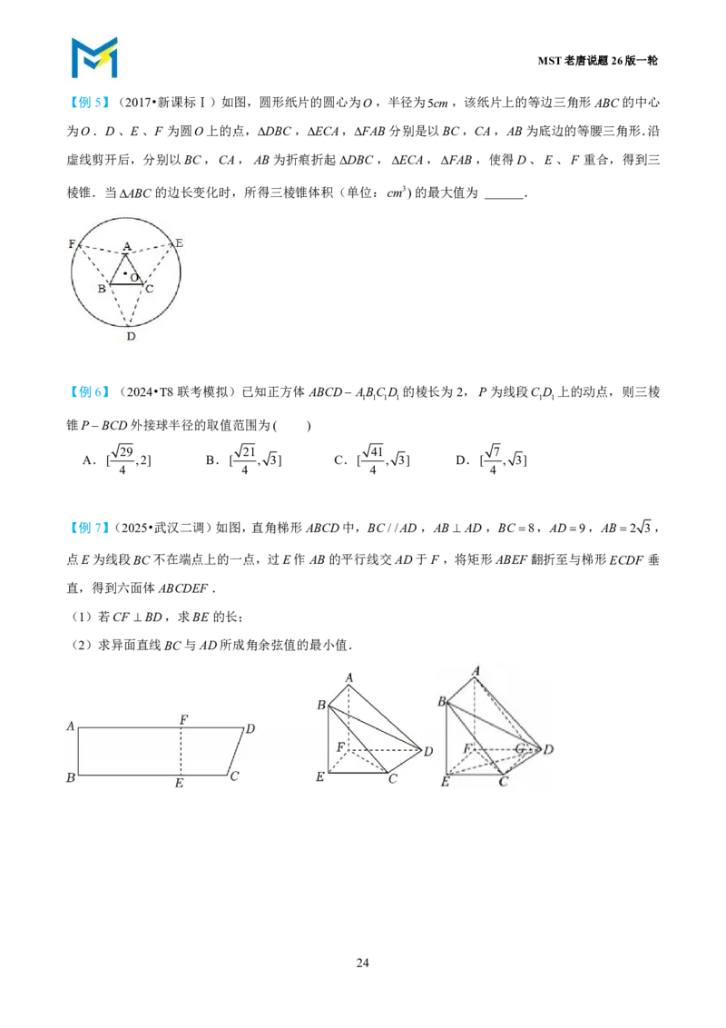 第一节立体几何小题篇_高中三年全科资料_高中_2026年高考《MST高考》一轮复习系列（数学）_第七章