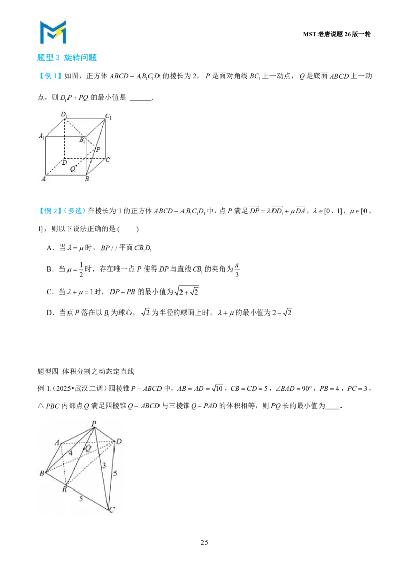 第一节立体几何小题篇_高中三年全科资料_高中_2026年高考《MST高考》一轮复习系列（数学）_第七章