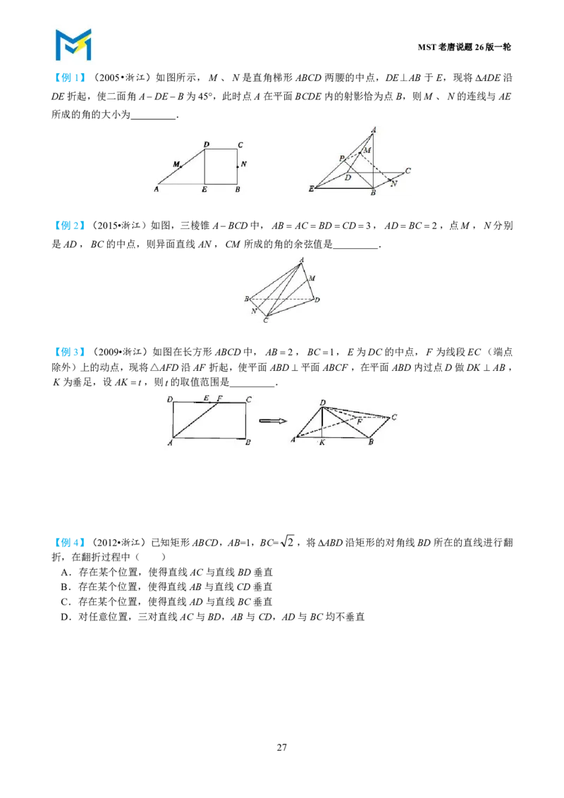 第一节立体几何小题篇_高中三年全科资料_高中_2026年高考《MST高考》一轮复习系列（数学）_第七章