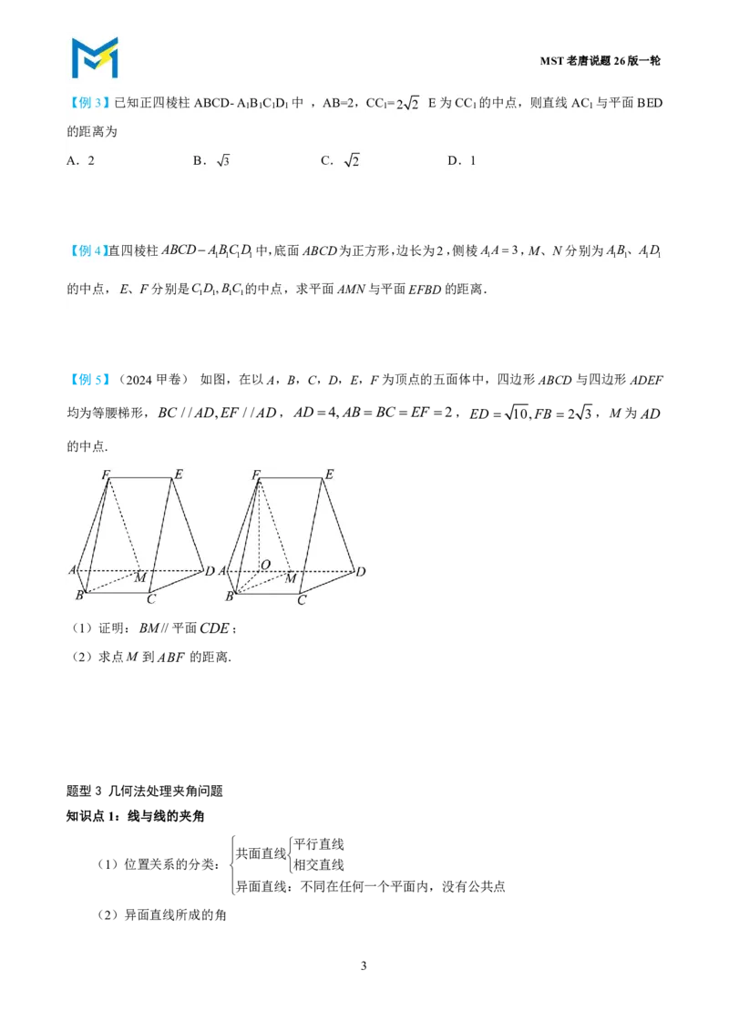 第一节立体几何小题篇_高中三年全科资料_高中_2026年高考《MST高考》一轮复习系列（数学）_第七章