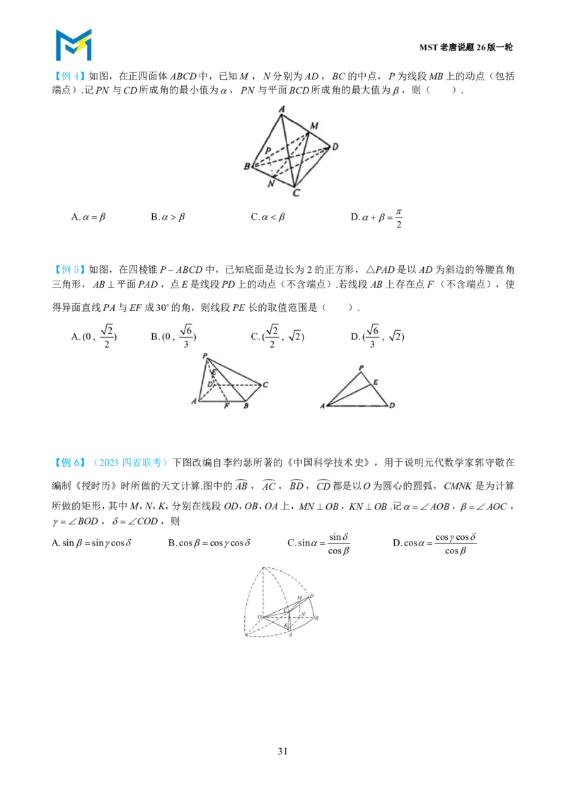第一节立体几何小题篇_高中三年全科资料_高中_2026年高考《MST高考》一轮复习系列（数学）_第七章