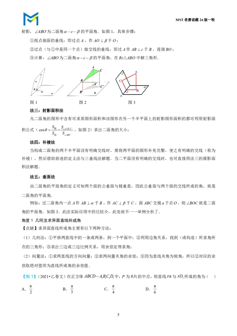 第一节立体几何小题篇_高中三年全科资料_高中_2026年高考《MST高考》一轮复习系列（数学）_第七章