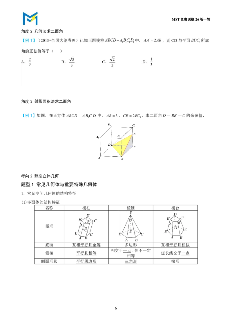 第一节立体几何小题篇_高中三年全科资料_高中_2026年高考《MST高考》一轮复习系列（数学）_第七章