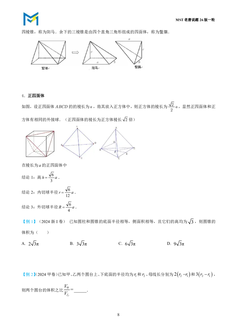 第一节立体几何小题篇_高中三年全科资料_高中_2026年高考《MST高考》一轮复习系列（数学）_第七章