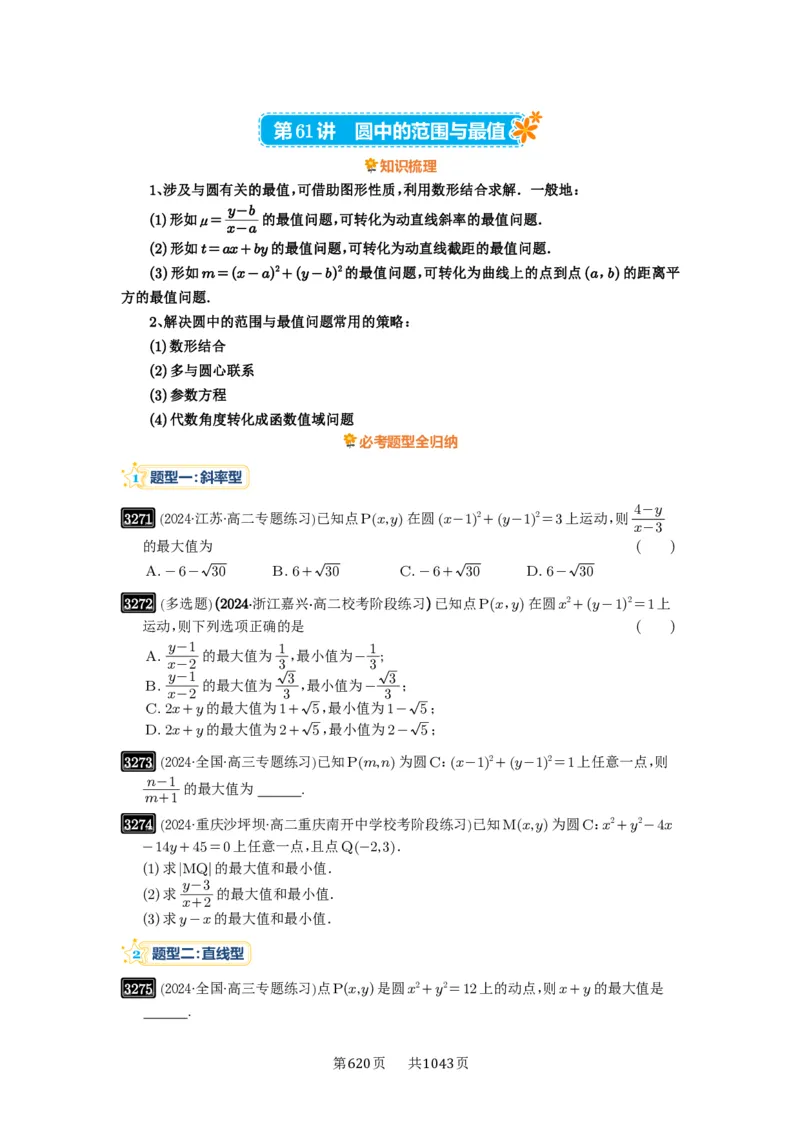 第61讲圆中的范围与最值_高中三年全科资料_高考数学《必刷5000题》2025版_2025高考数学必刷5000题（原卷版分章节PDF）