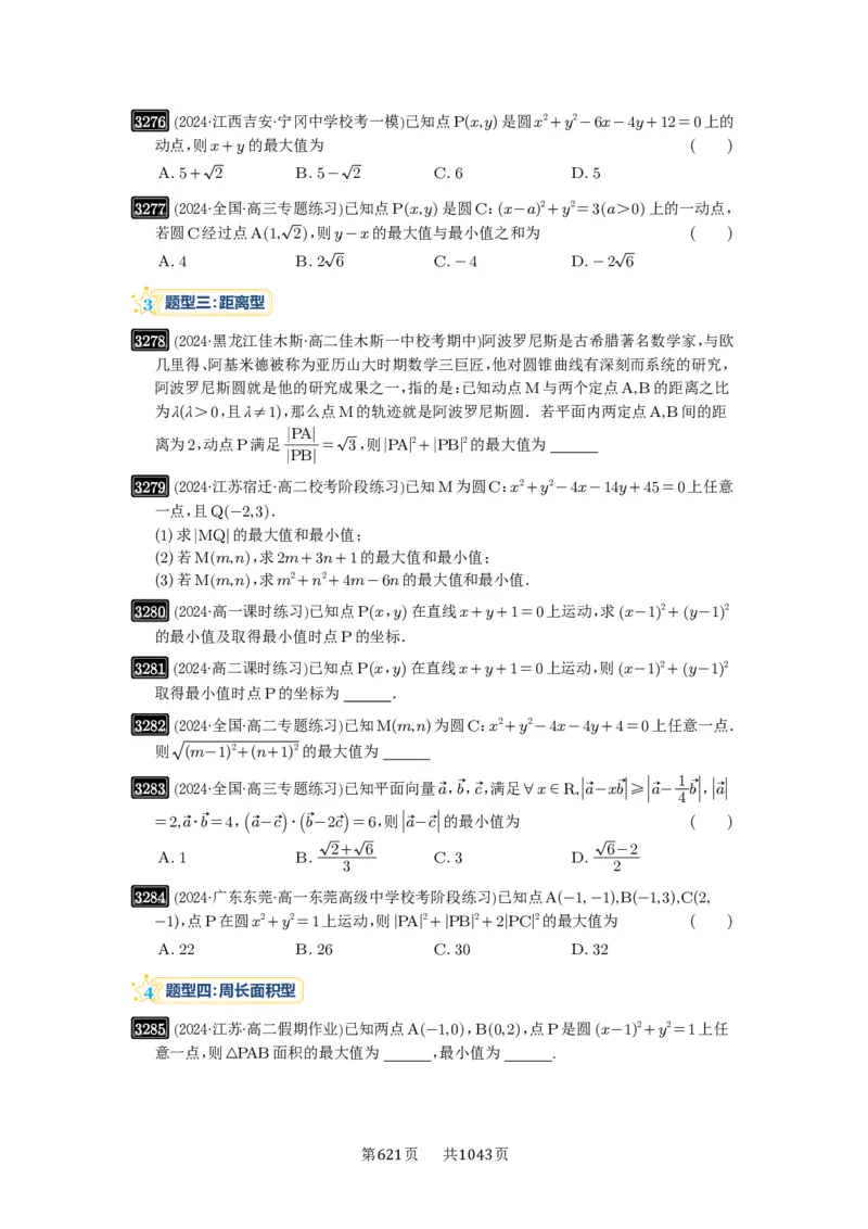 第61讲圆中的范围与最值_高中三年全科资料_高考数学《必刷5000题》2025版_2025高考数学必刷5000题（原卷版分章节PDF）