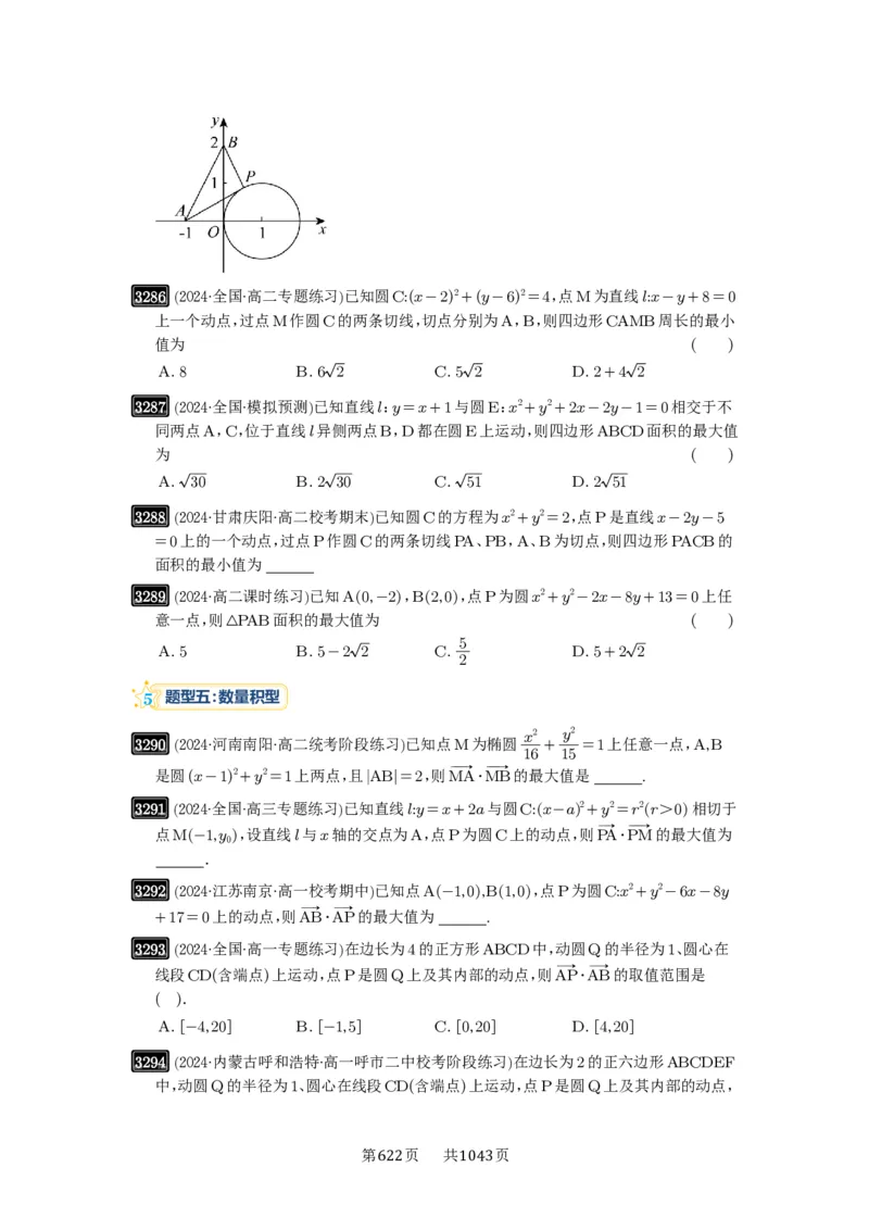 第61讲圆中的范围与最值_高中三年全科资料_高考数学《必刷5000题》2025版_2025高考数学必刷5000题（原卷版分章节PDF）