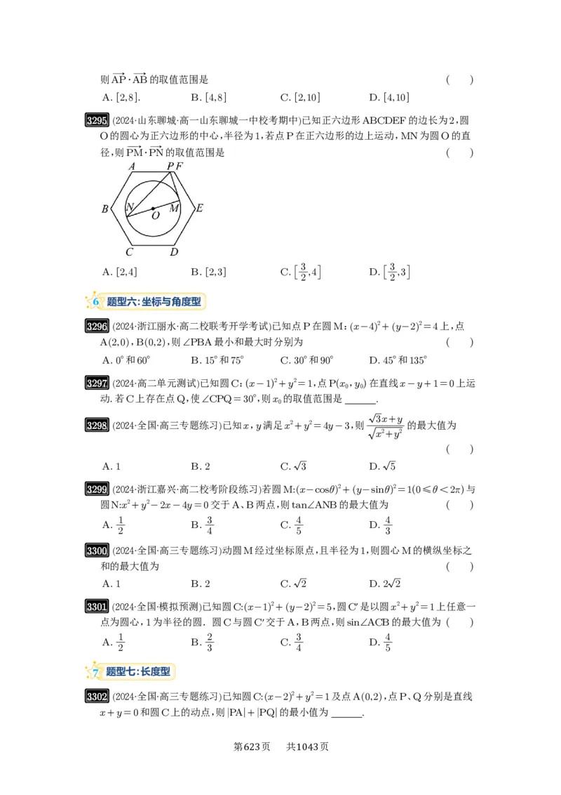 第61讲圆中的范围与最值_高中三年全科资料_高考数学《必刷5000题》2025版_2025高考数学必刷5000题（原卷版分章节PDF）