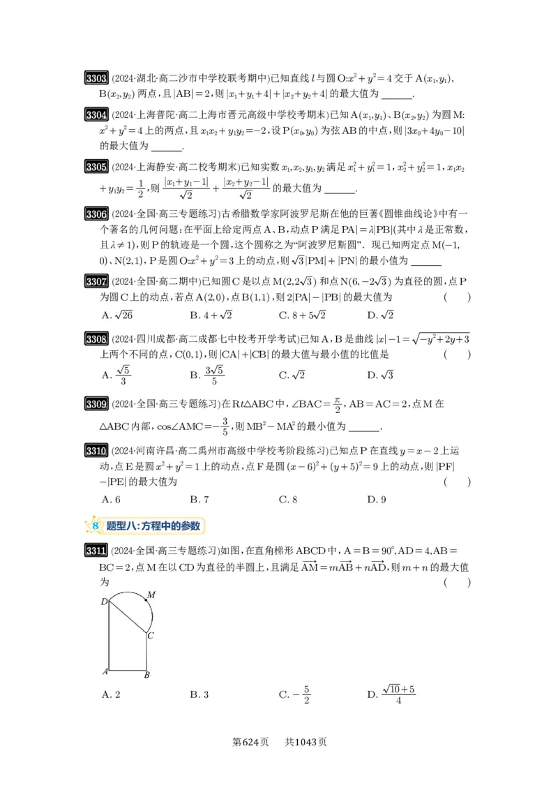 第61讲圆中的范围与最值_高中三年全科资料_高考数学《必刷5000题》2025版_2025高考数学必刷5000题（原卷版分章节PDF）
