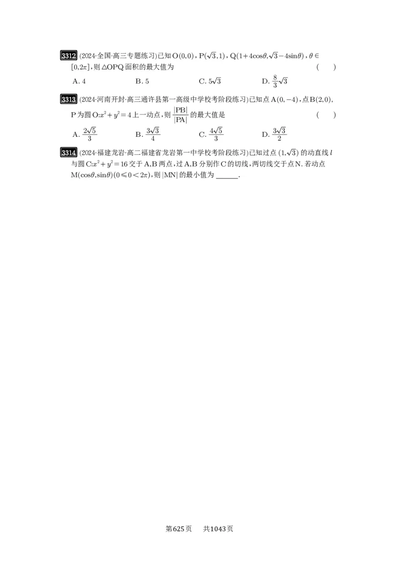 第61讲圆中的范围与最值_高中三年全科资料_高考数学《必刷5000题》2025版_2025高考数学必刷5000题（原卷版分章节PDF）