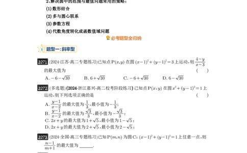 第61讲圆中的范围与最值_高中三年全科资料_高考数学《必刷5000题》2025版_2025高考数学必刷5000题（原卷版分章节PDF）