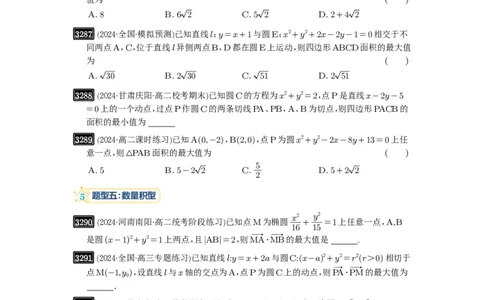 第61讲圆中的范围与最值_高中三年全科资料_高考数学《必刷5000题》2025版_2025高考数学必刷5000题（原卷版分章节PDF）