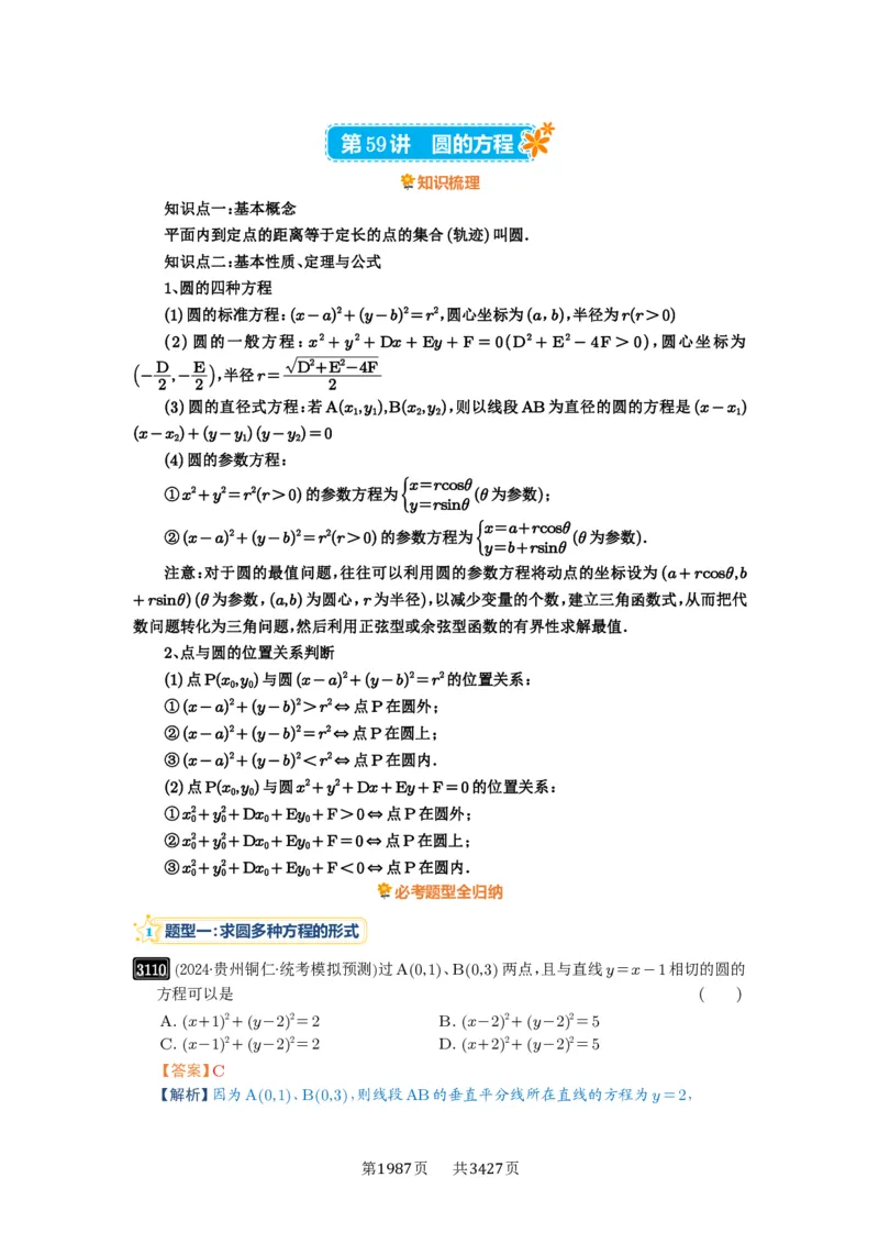 第59讲圆的方程_高中三年全科资料_高考数学《必刷5000题》2025版_2025高考数学必刷5000题（解析版分章节PDF）