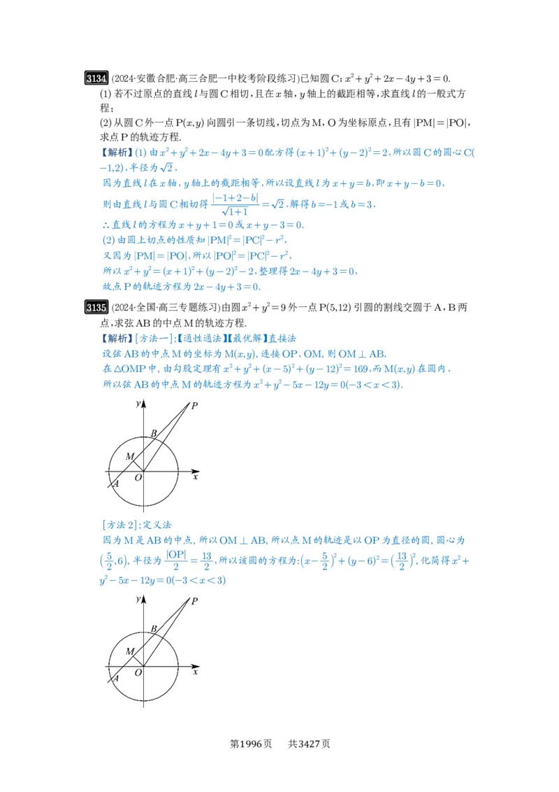 第59讲圆的方程_高中三年全科资料_高考数学《必刷5000题》2025版_2025高考数学必刷5000题（解析版分章节PDF）