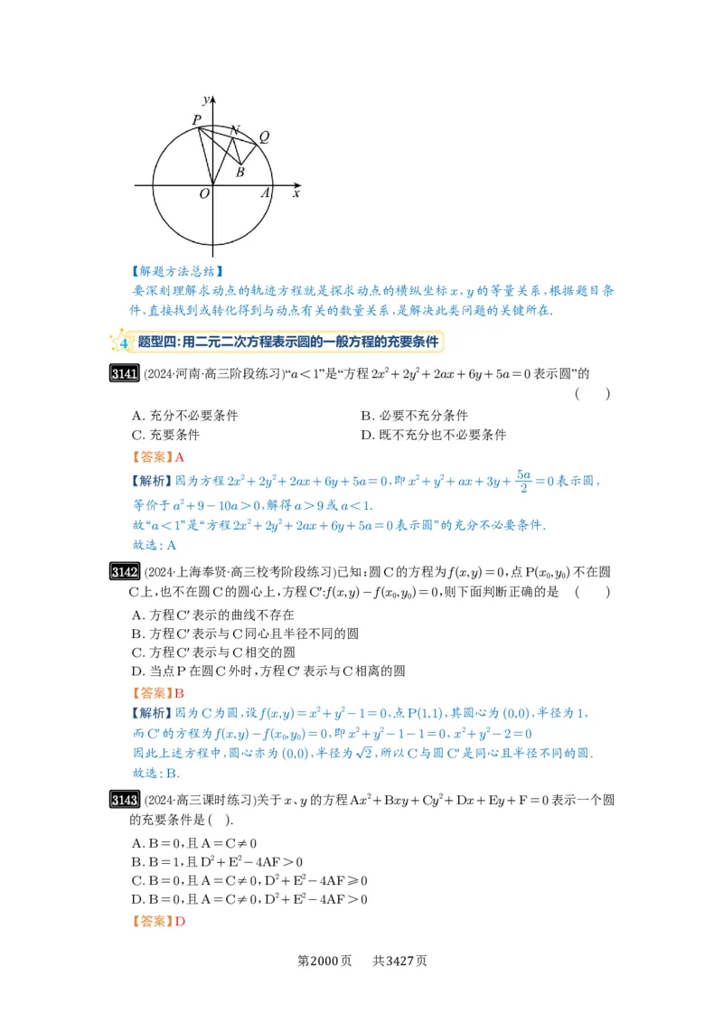 第59讲圆的方程_高中三年全科资料_高考数学《必刷5000题》2025版_2025高考数学必刷5000题（解析版分章节PDF）