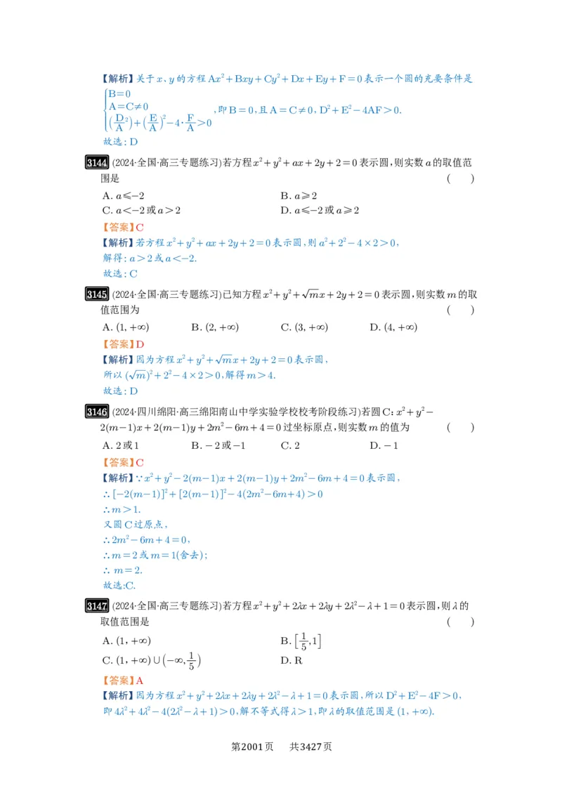 第59讲圆的方程_高中三年全科资料_高考数学《必刷5000题》2025版_2025高考数学必刷5000题（解析版分章节PDF）