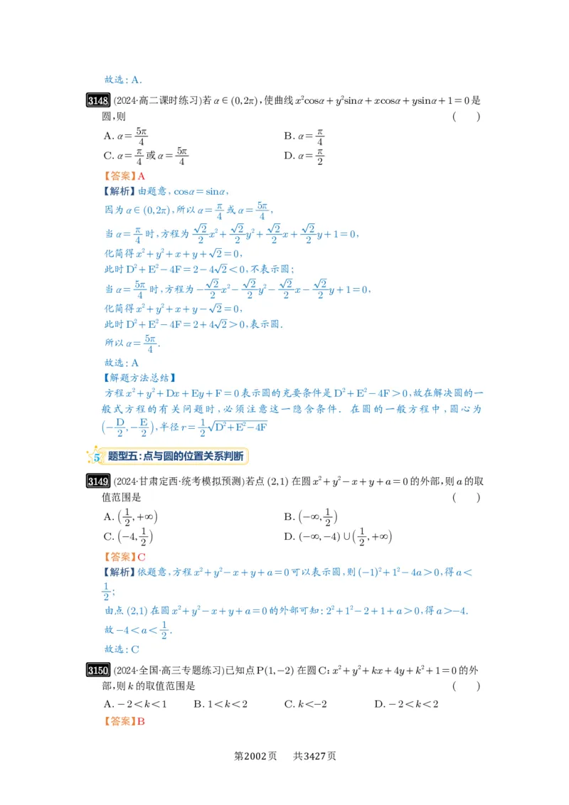 第59讲圆的方程_高中三年全科资料_高考数学《必刷5000题》2025版_2025高考数学必刷5000题（解析版分章节PDF）