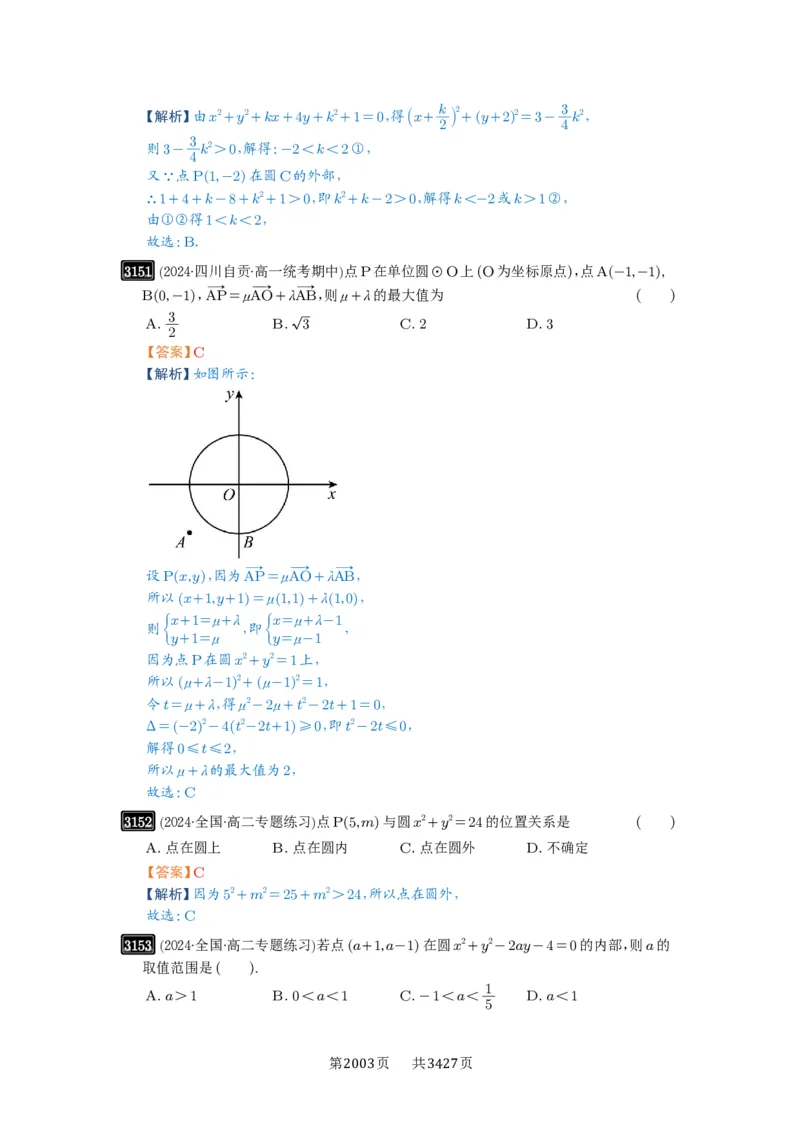 第59讲圆的方程_高中三年全科资料_高考数学《必刷5000题》2025版_2025高考数学必刷5000题（解析版分章节PDF）