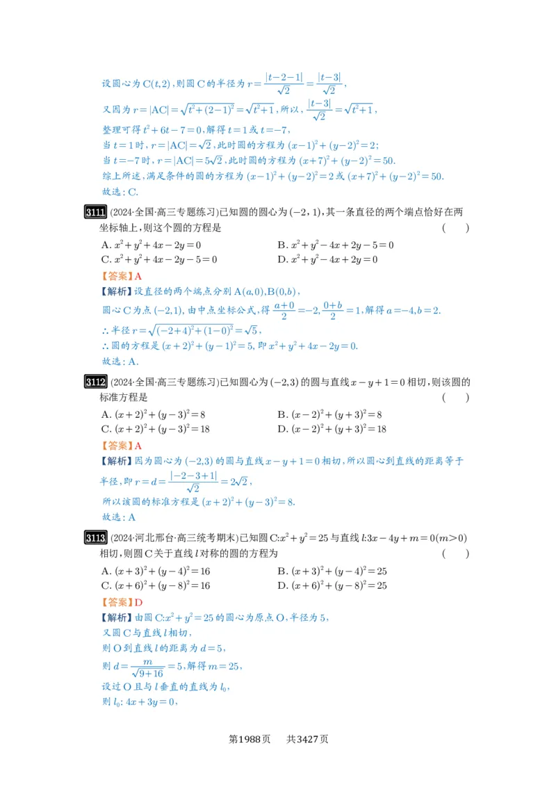 第59讲圆的方程_高中三年全科资料_高考数学《必刷5000题》2025版_2025高考数学必刷5000题（解析版分章节PDF）
