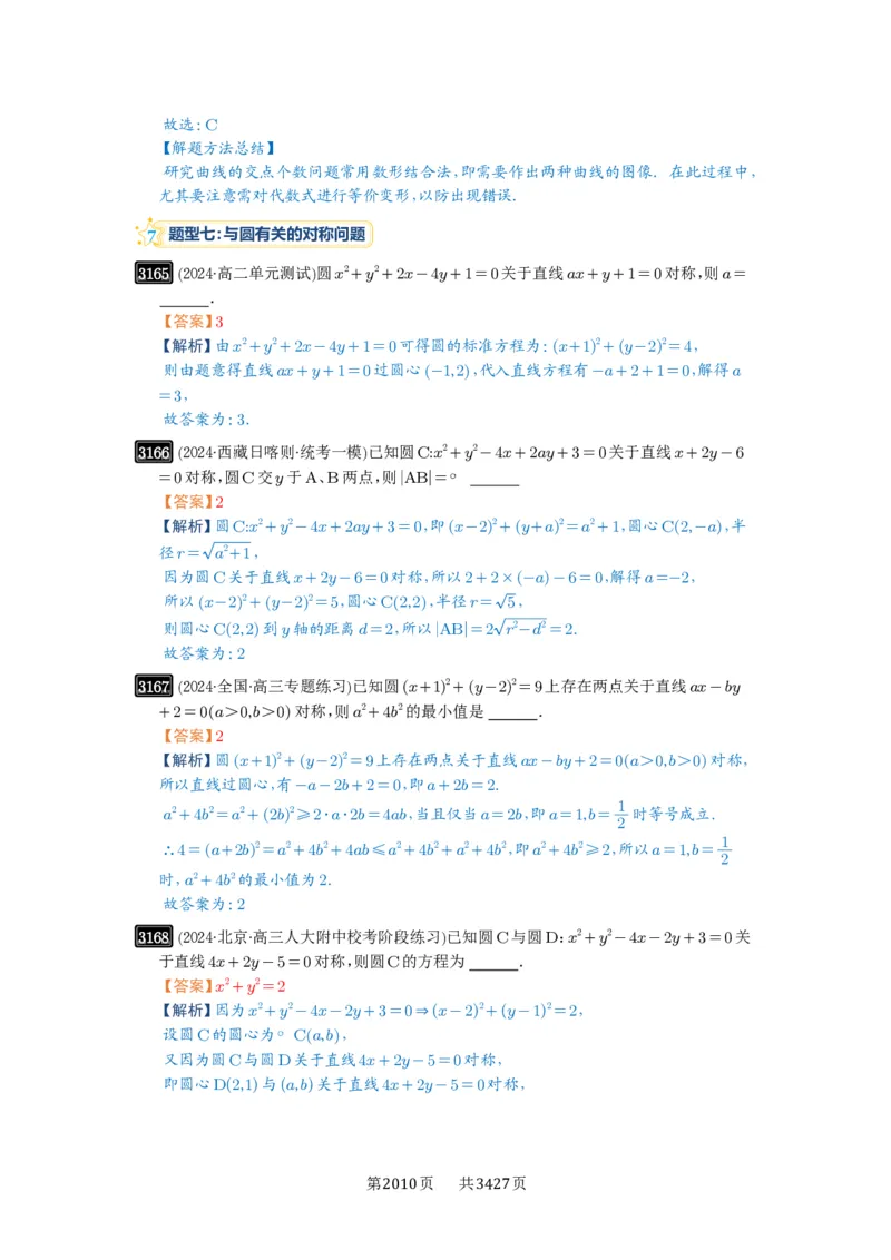 第59讲圆的方程_高中三年全科资料_高考数学《必刷5000题》2025版_2025高考数学必刷5000题（解析版分章节PDF）