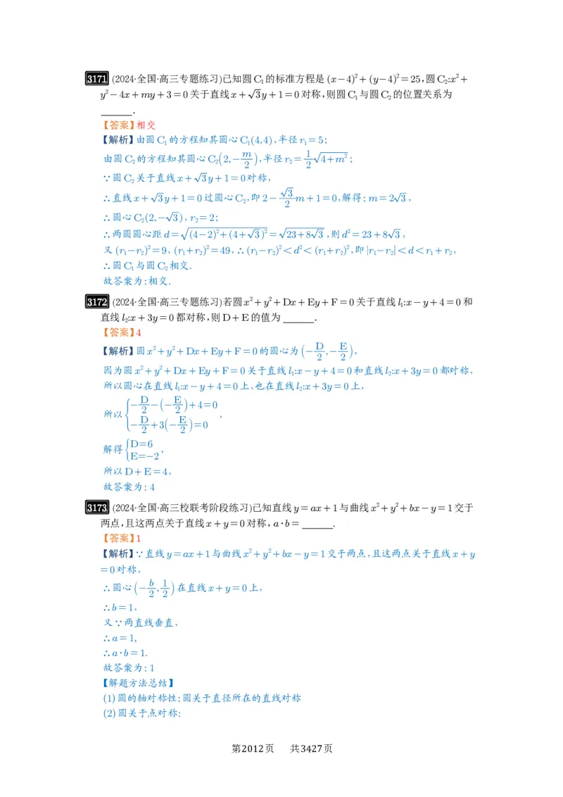 第59讲圆的方程_高中三年全科资料_高考数学《必刷5000题》2025版_2025高考数学必刷5000题（解析版分章节PDF）