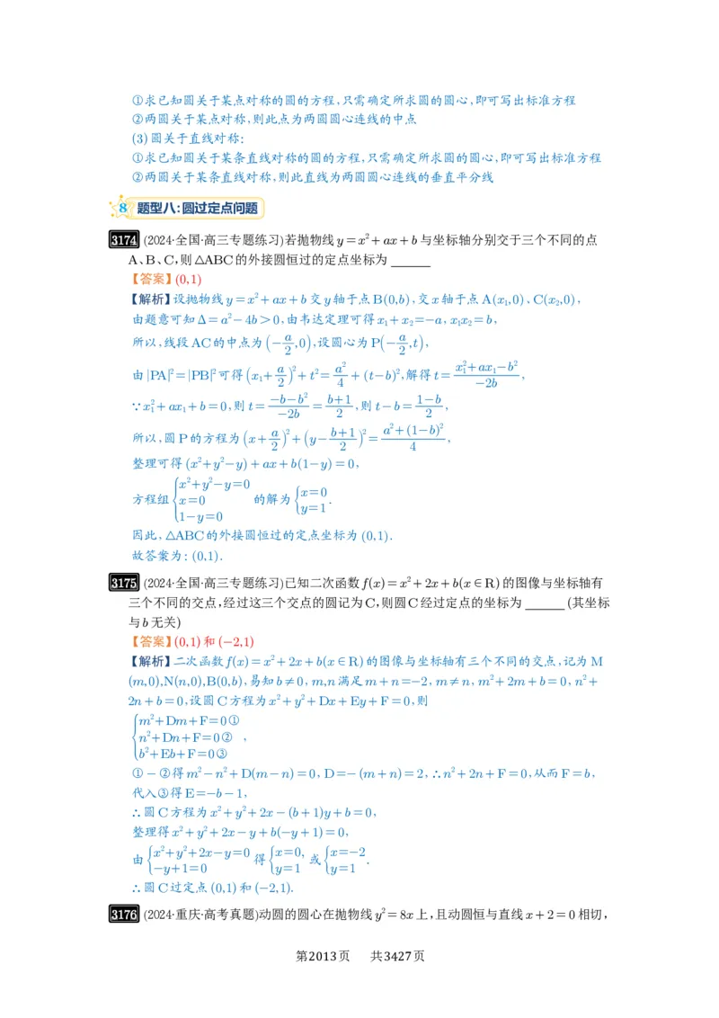 第59讲圆的方程_高中三年全科资料_高考数学《必刷5000题》2025版_2025高考数学必刷5000题（解析版分章节PDF）