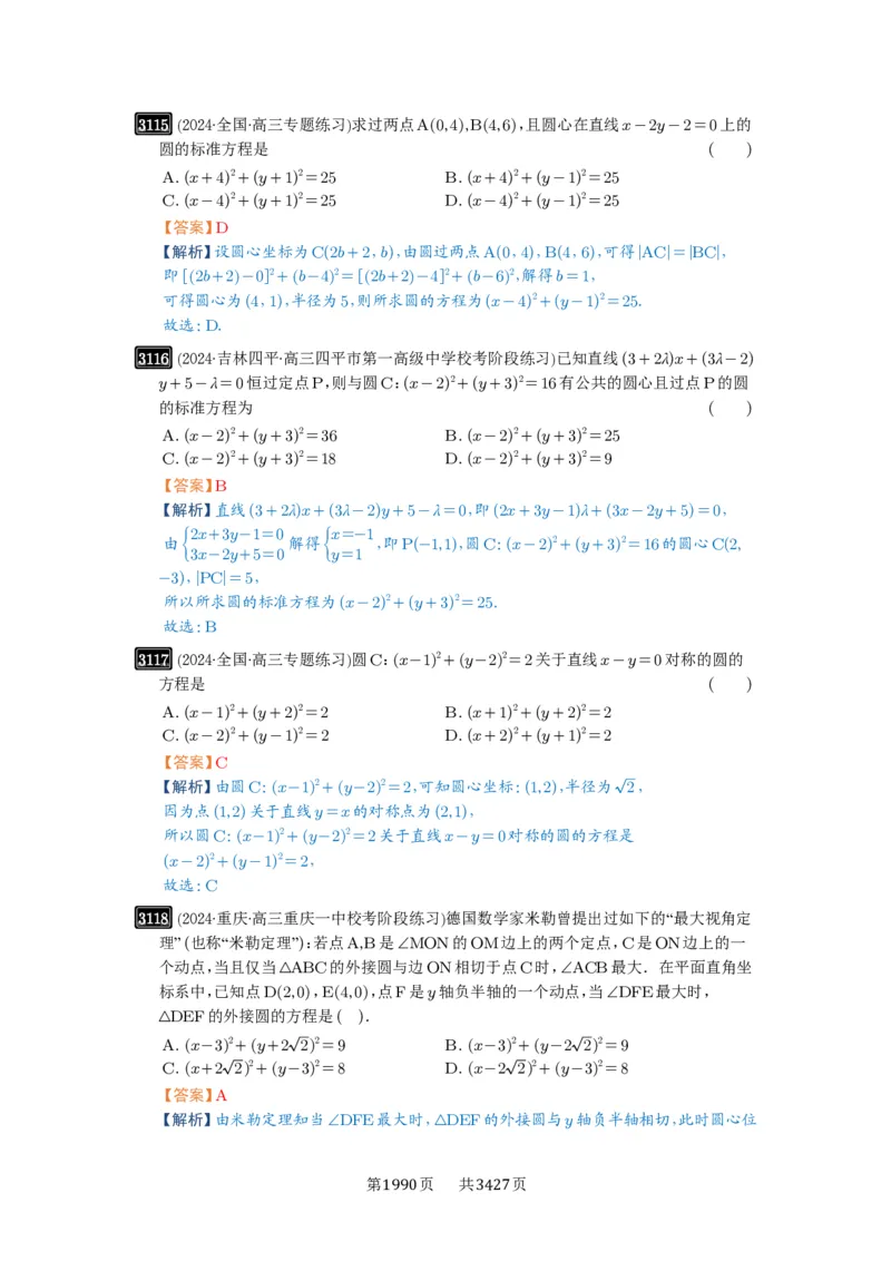 第59讲圆的方程_高中三年全科资料_高考数学《必刷5000题》2025版_2025高考数学必刷5000题（解析版分章节PDF）