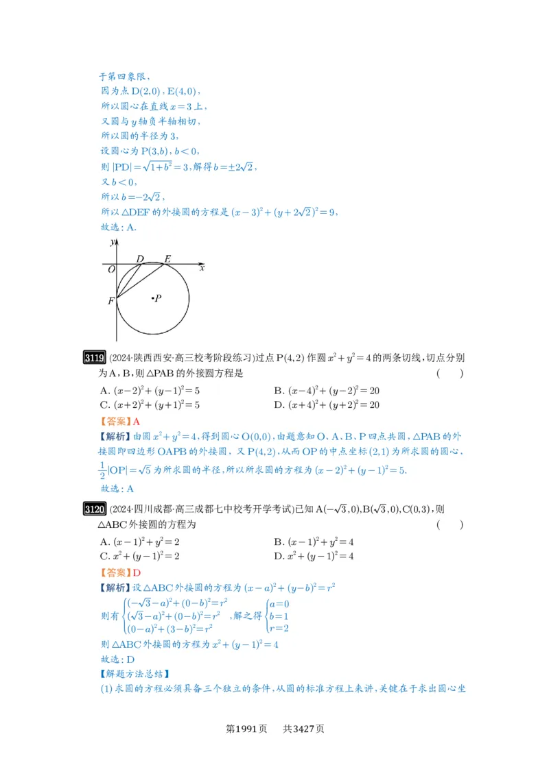 第59讲圆的方程_高中三年全科资料_高考数学《必刷5000题》2025版_2025高考数学必刷5000题（解析版分章节PDF）