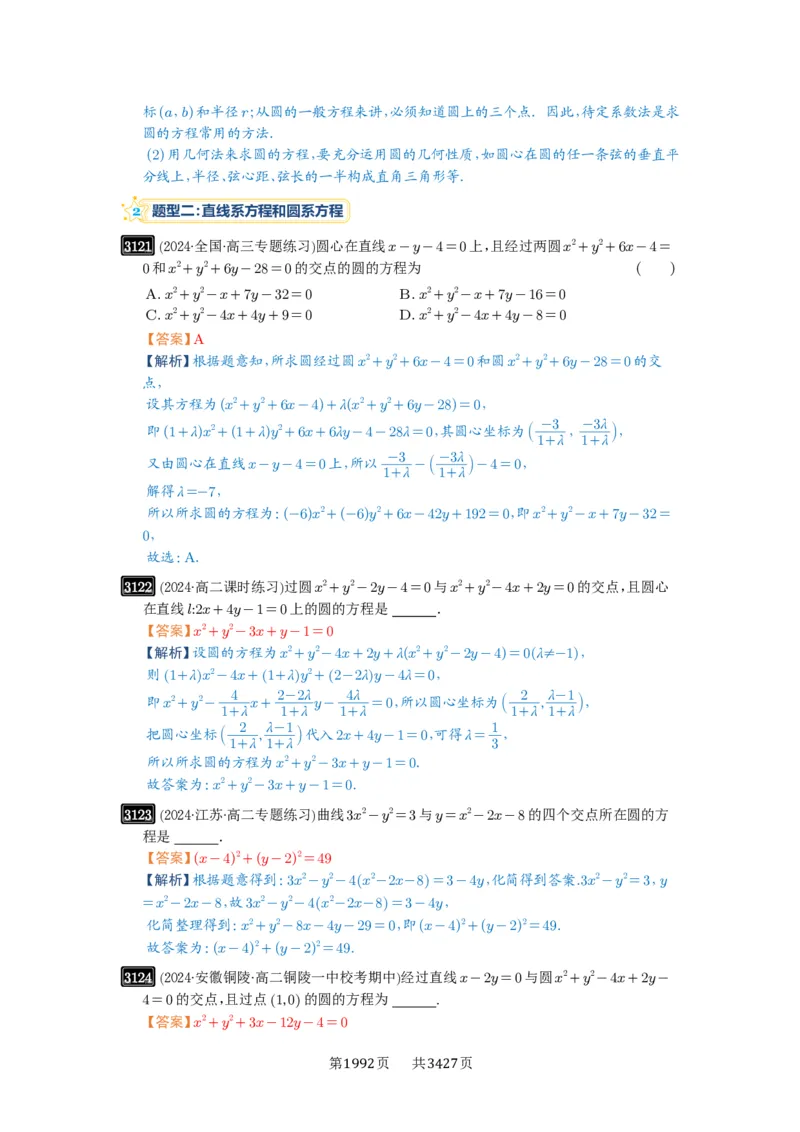 第59讲圆的方程_高中三年全科资料_高考数学《必刷5000题》2025版_2025高考数学必刷5000题（解析版分章节PDF）