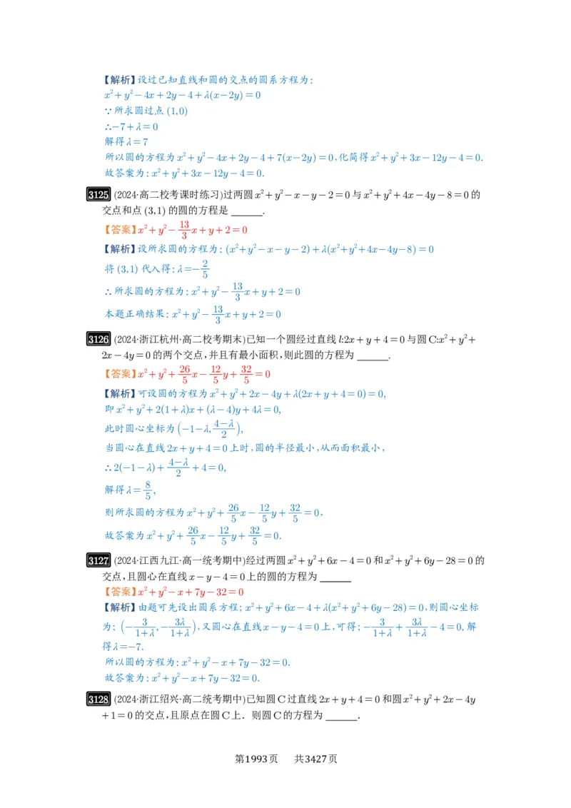 第59讲圆的方程_高中三年全科资料_高考数学《必刷5000题》2025版_2025高考数学必刷5000题（解析版分章节PDF）
