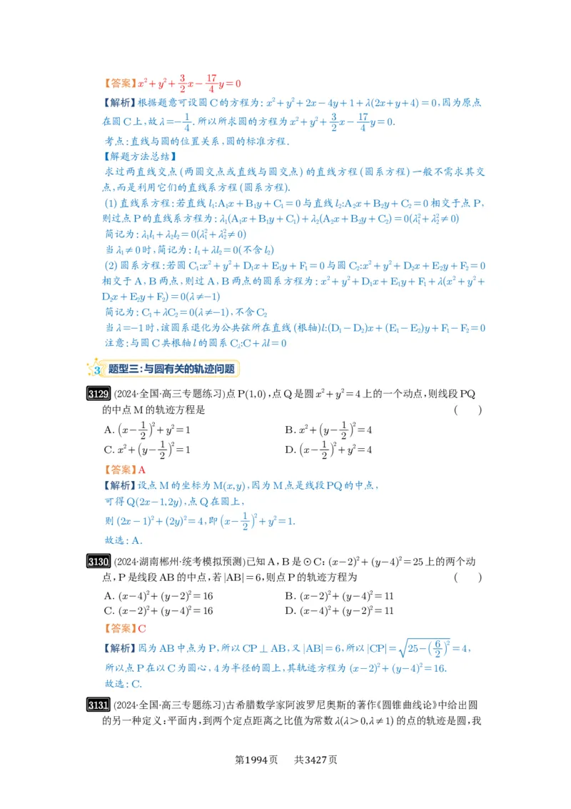 第59讲圆的方程_高中三年全科资料_高考数学《必刷5000题》2025版_2025高考数学必刷5000题（解析版分章节PDF）