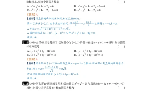 第59讲圆的方程_高中三年全科资料_高考数学《必刷5000题》2025版_2025高考数学必刷5000题（解析版分章节PDF）