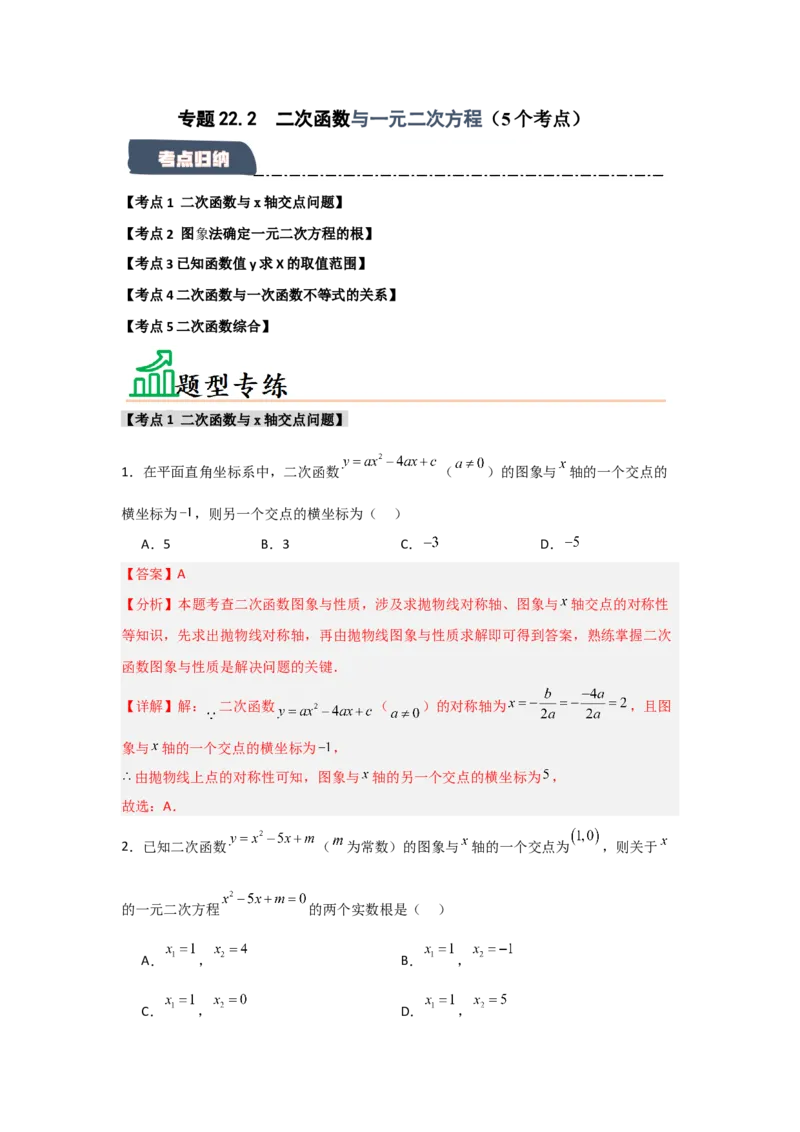 专题22.2二次函数与一元二次方程（5个考点）（题型专练+易错精练）（教师版）_人教版数学九年级上册_版本二_九年级数学上册（人教版）_知识解读与题型专练-V14_2025版
