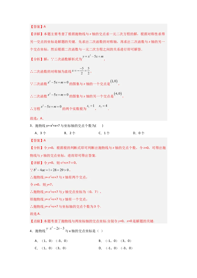 专题22.2二次函数与一元二次方程（5个考点）（题型专练+易错精练）（教师版）_人教版数学九年级上册_版本二_九年级数学上册（人教版）_知识解读与题型专练-V14_2025版