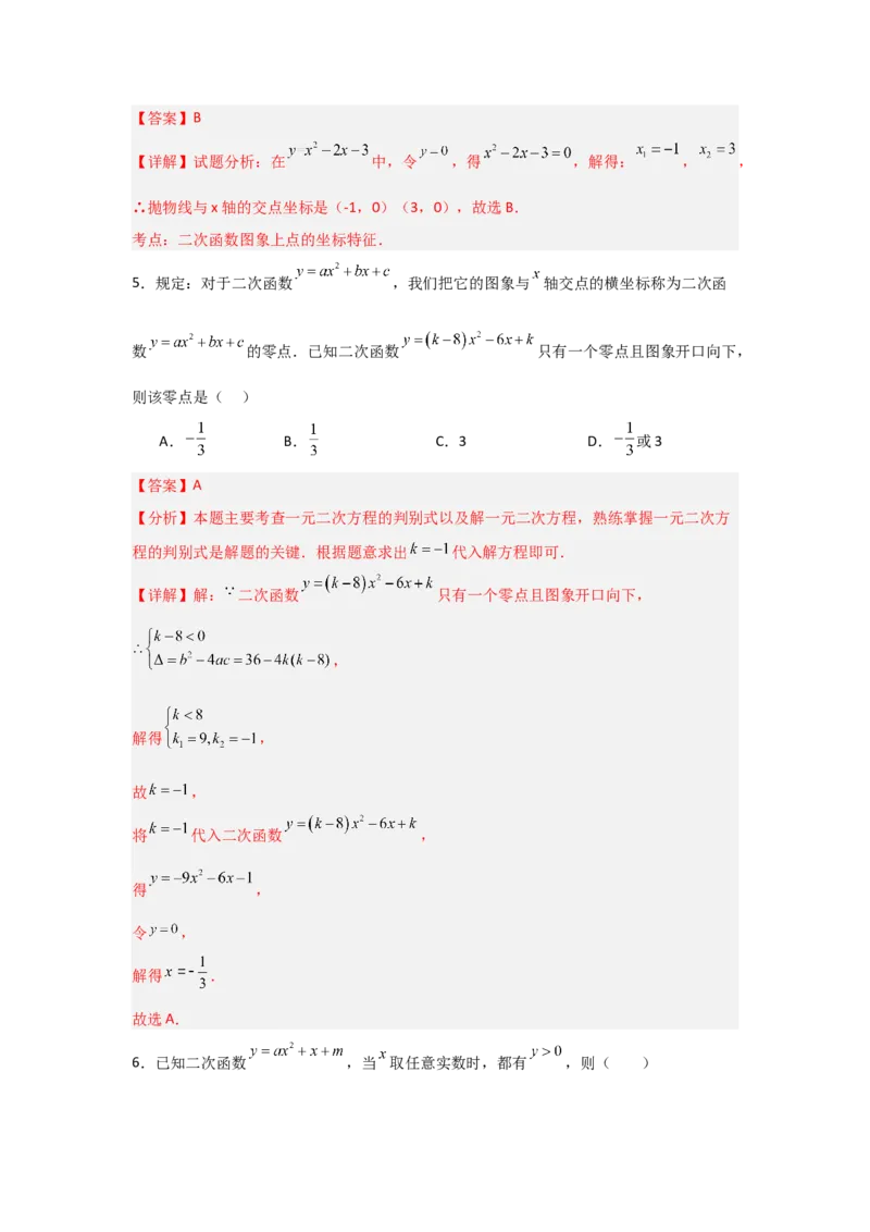 专题22.2二次函数与一元二次方程（5个考点）（题型专练+易错精练）（教师版）_人教版数学九年级上册_版本二_九年级数学上册（人教版）_知识解读与题型专练-V14_2025版