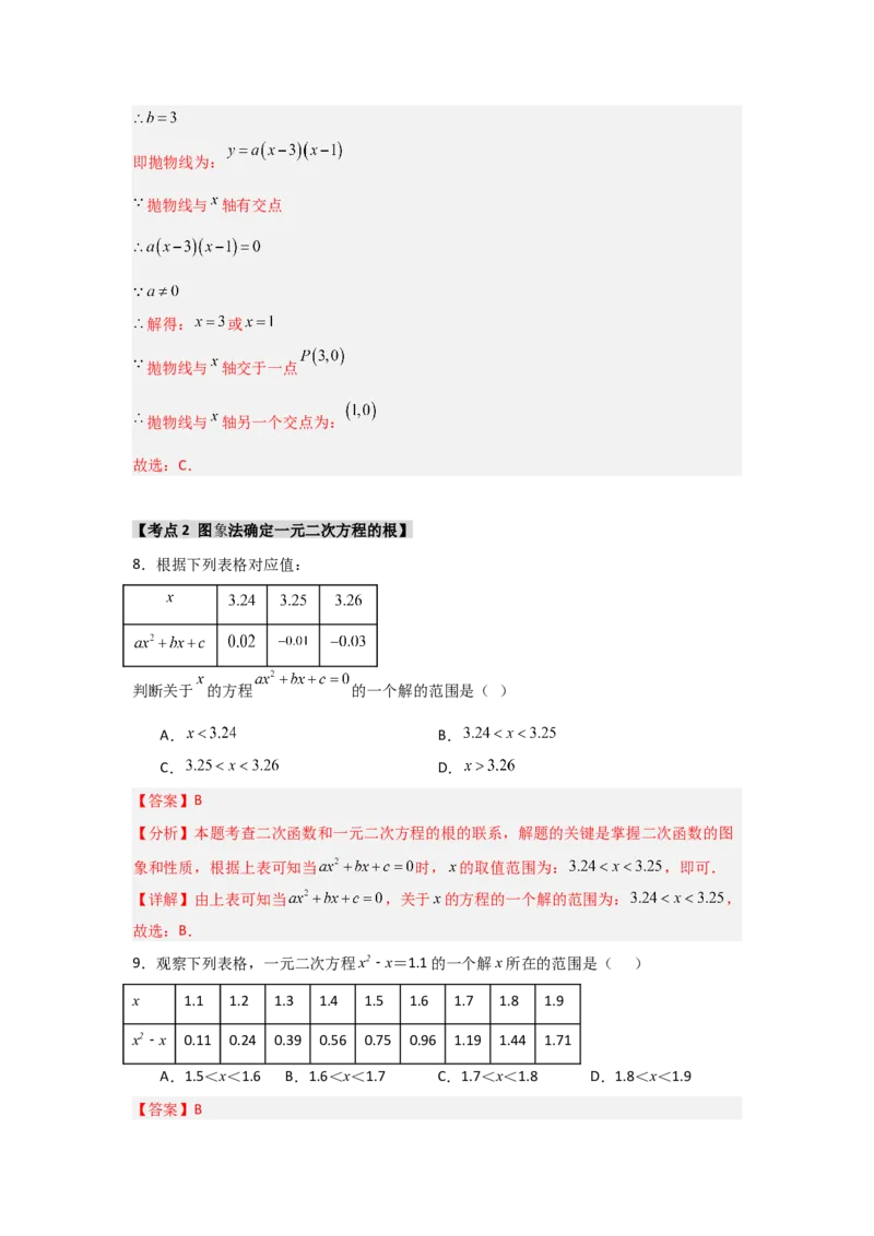 专题22.2二次函数与一元二次方程（5个考点）（题型专练+易错精练）（教师版）_人教版数学九年级上册_版本二_九年级数学上册（人教版）_知识解读与题型专练-V14_2025版