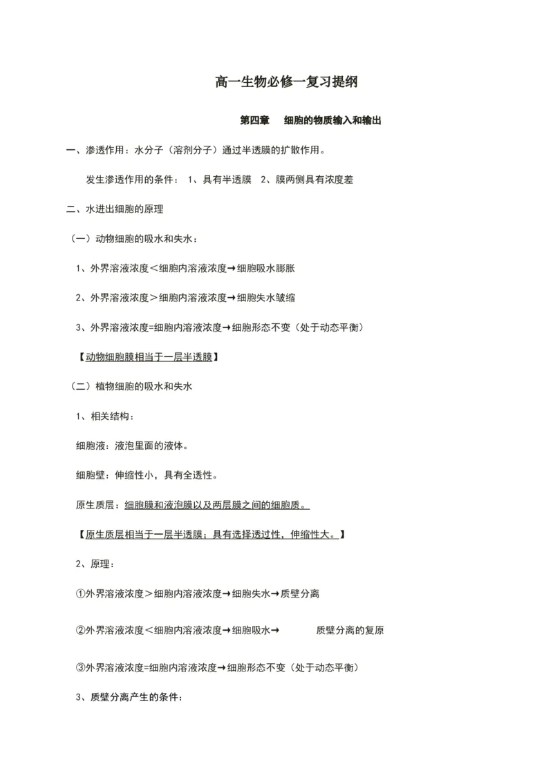 第四章细胞的物质输入和输出知识点期末复习新教材人教版高中生物必修一_高中三年全科资料_高中_1高中基础资料包_A-高中必背9科知识点_生物_高中生物全书知识点梳理+总结