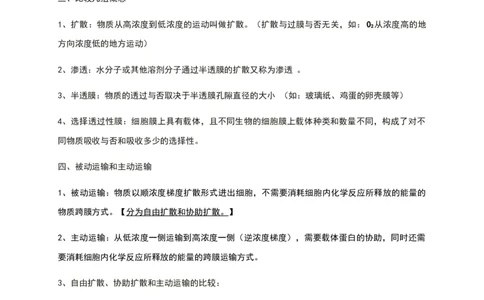 第四章细胞的物质输入和输出知识点期末复习新教材人教版高中生物必修一_高中三年全科资料_高中_1高中基础资料包_A-高中必背9科知识点_生物_高中生物全书知识点梳理+总结