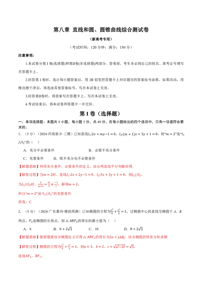 第八章直线和圆、圆锥曲线综合测试卷（解析版）_高中三年全科资料_高中_高中1_2026版高考《举一反三》一轮复习专练（新高考数学专用）_2026版《举一反三》章节综合测试卷（1~8章）
