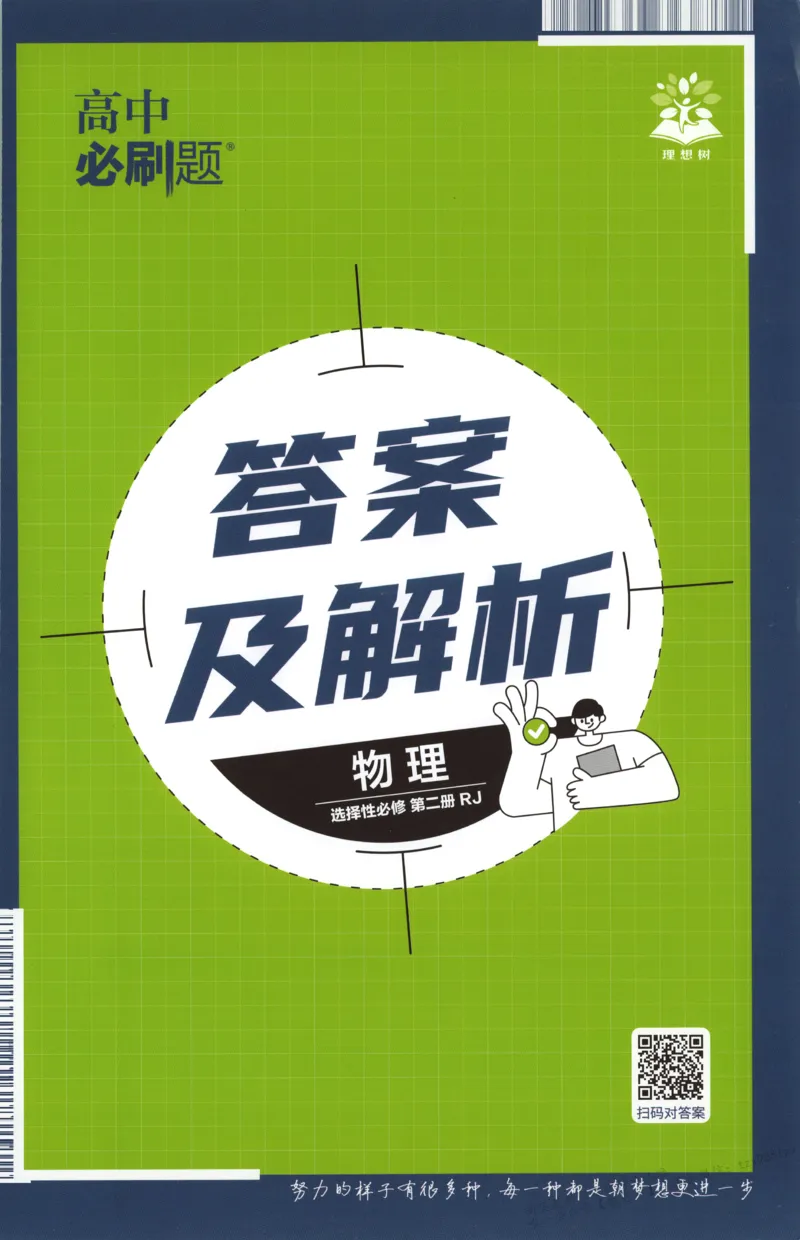 答案_高中三年全科资料_高中_2026版高中必刷题物理选修二RJ(1)