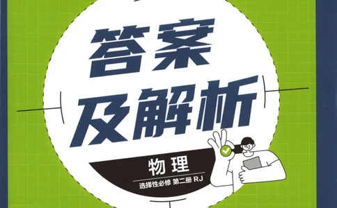 答案_高中三年全科资料_高中_2026版高中必刷题物理选修二RJ(1)