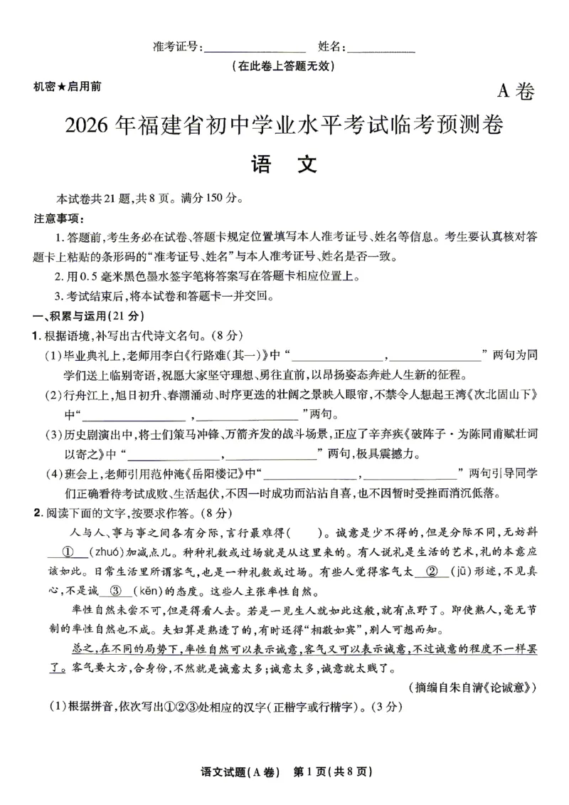 2026《天星密封卷&bull;福建中考临考预测卷》语文A4_2026中考押题卷合集_2026《天星密封卷&bull;中考临考预测卷》多地版_2026《天星密封卷&bull;中考临考预测卷》福建7科